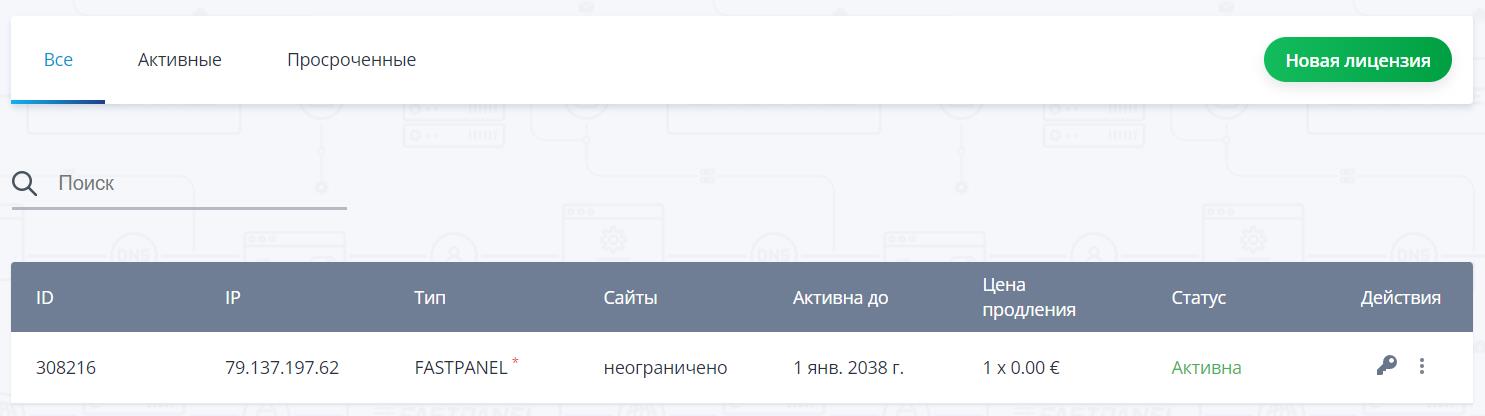 Получение лицензии Fastpanel