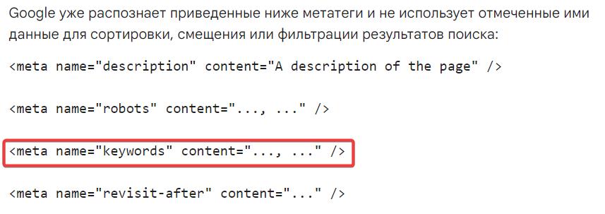 Google о мета теге keywords