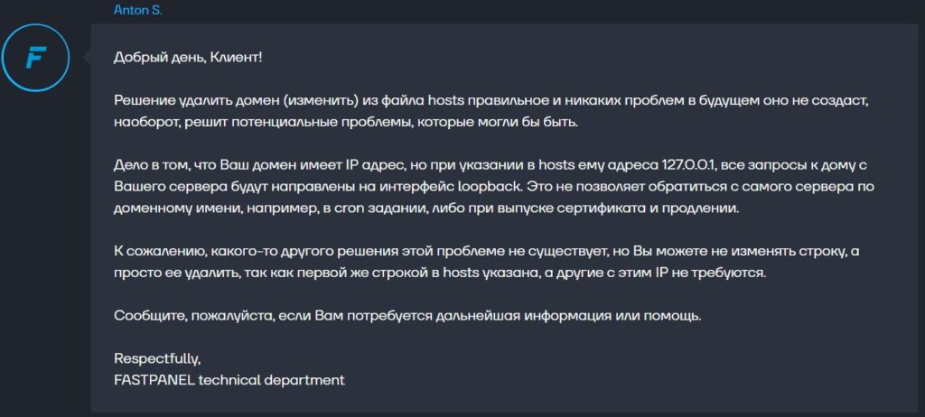 Ответ поддержки Fastpanel