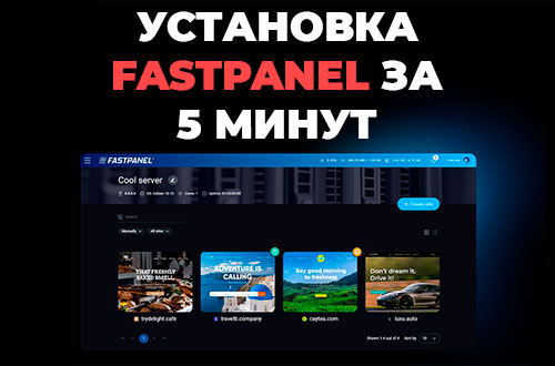 Установка Fastpanel