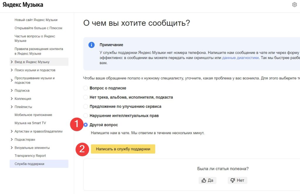 Написать в поддержку Яндекс Музыки