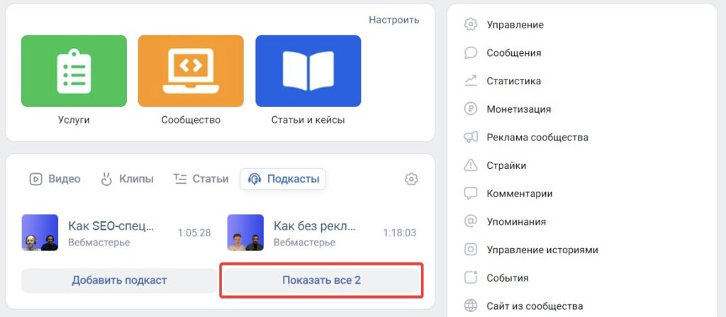 Показать все ваши выпуски подкаста в VK