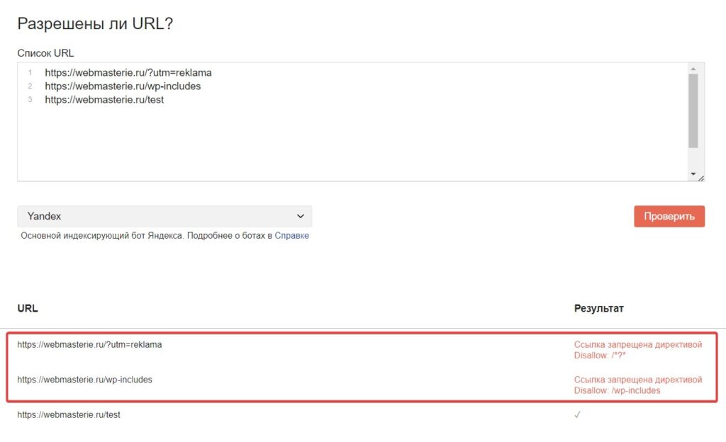 Результат проверки robots.txt в Яндекс Вебмастер