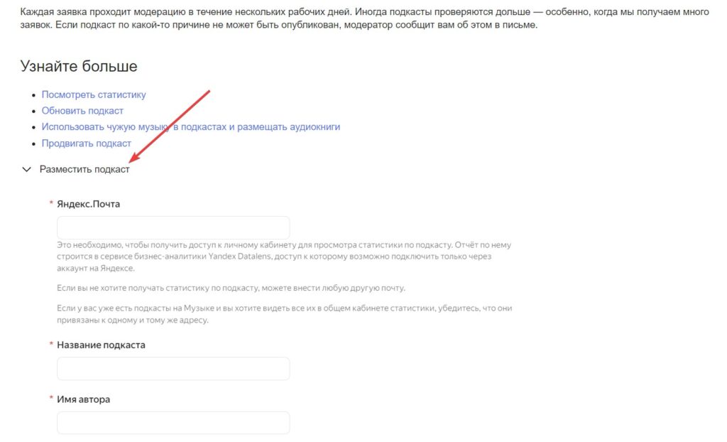 Вкладка разместить подкаст на Яндекс Музыке