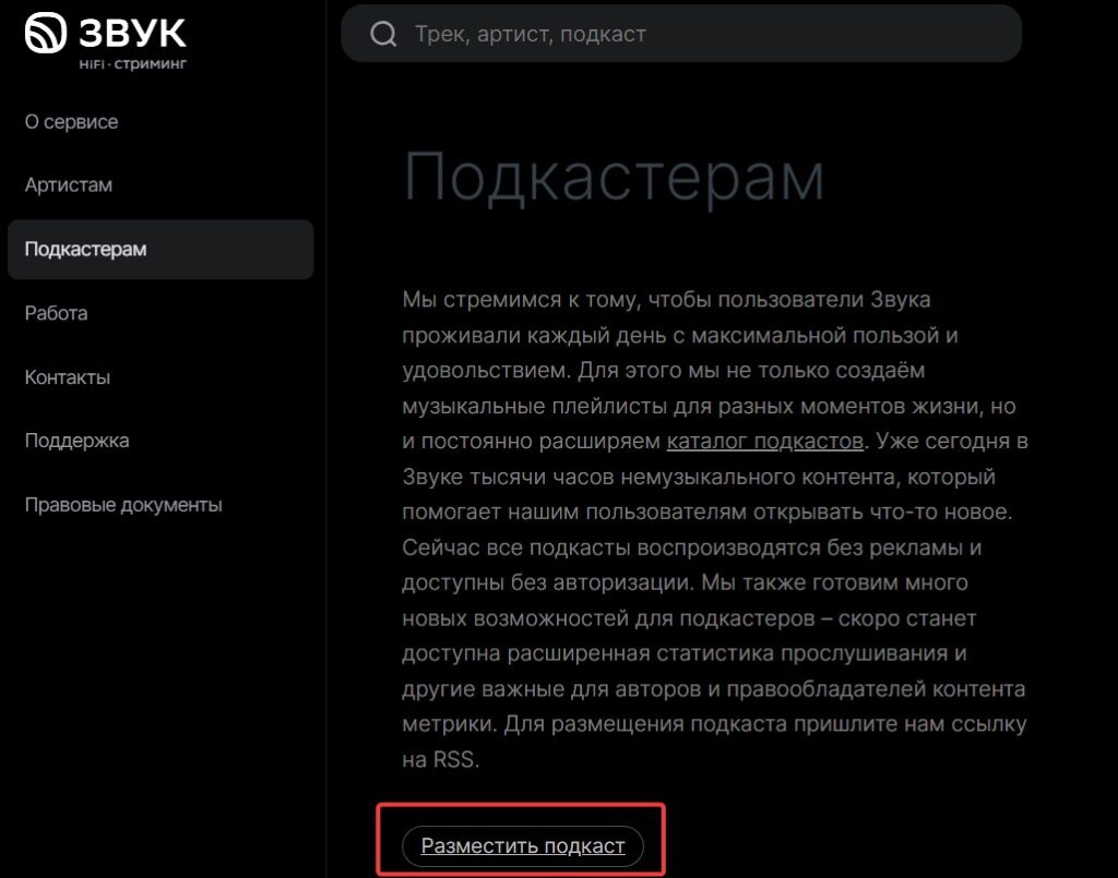 Разместить RSS ссылку на платформу Звук