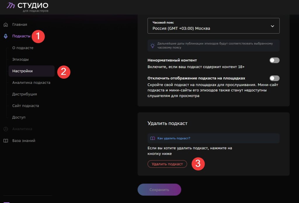 Удалить подкаст со студии Звук