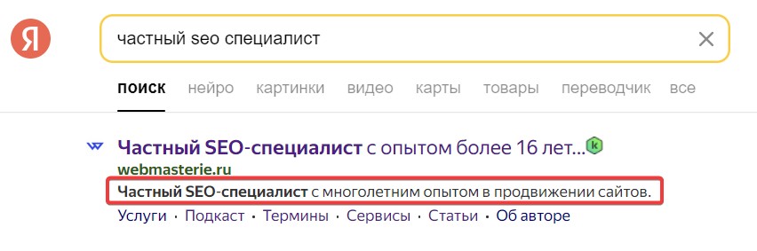 Отображение description в выдаче Яндекс
