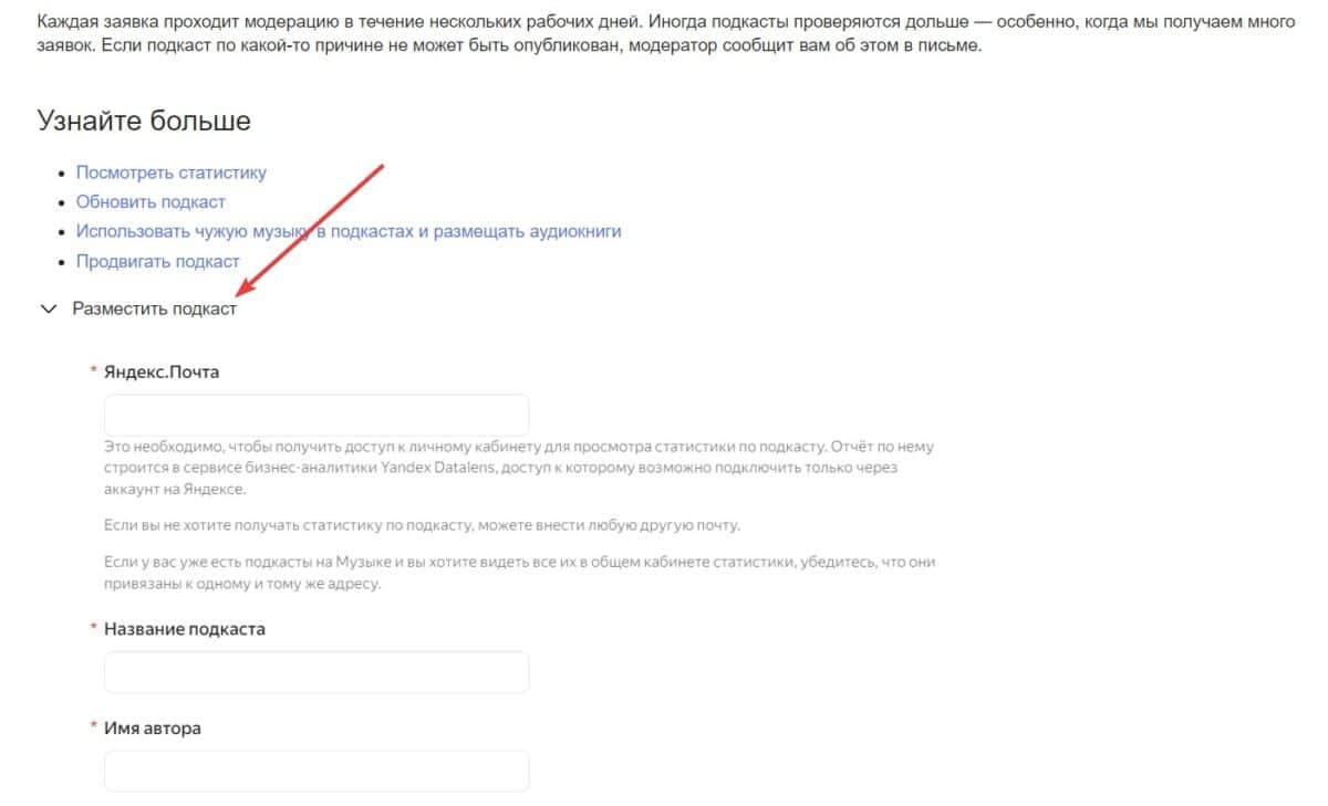 Вкладка разместить подкаст на Яндекс Музыке